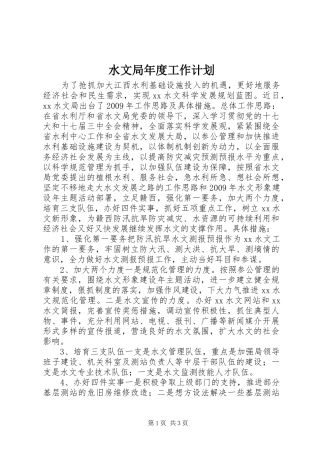 水文局年度工作计划