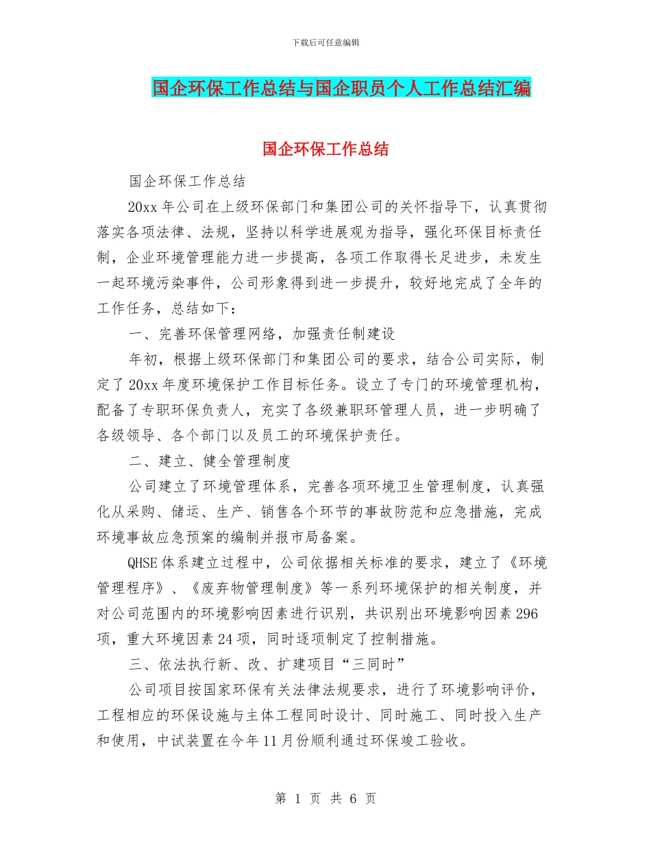 国企环保工作总结与国企职员个人工作总结汇编_第1页