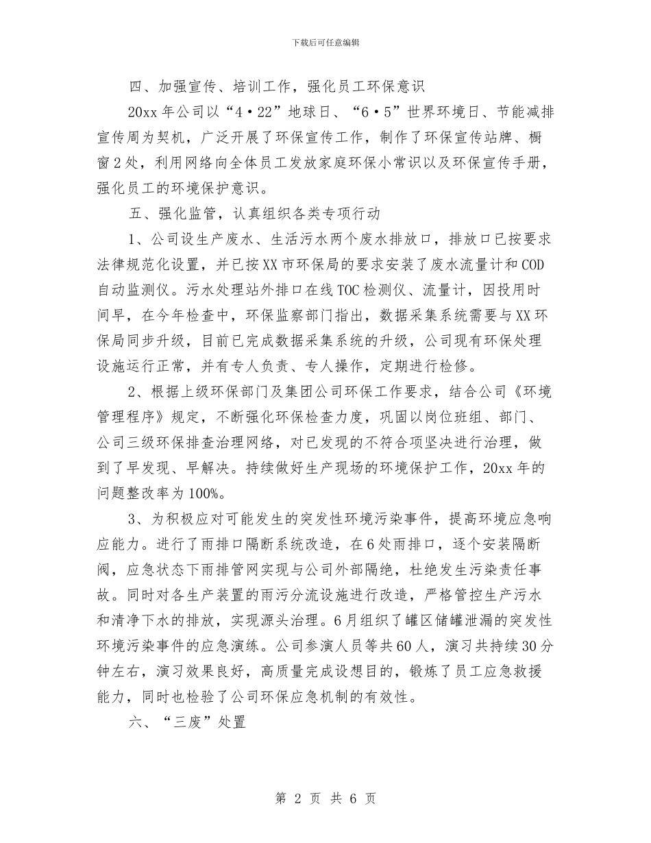 国企环保工作总结与国企职员个人工作总结汇编_第2页