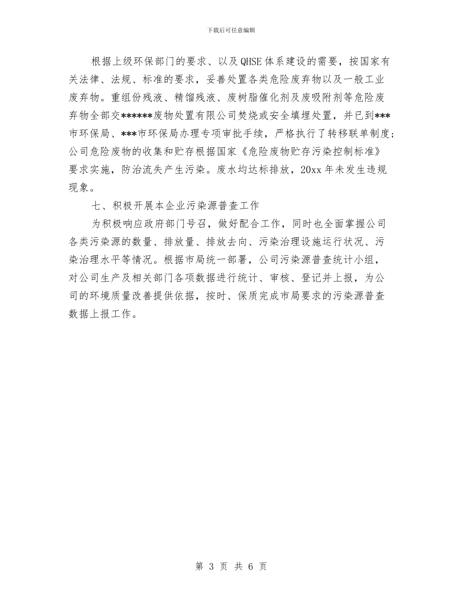 国企环保工作总结与国企职员个人工作总结汇编_第3页