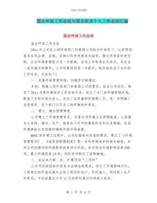 国企环保工作总结与国企职员个人工作总结汇编
