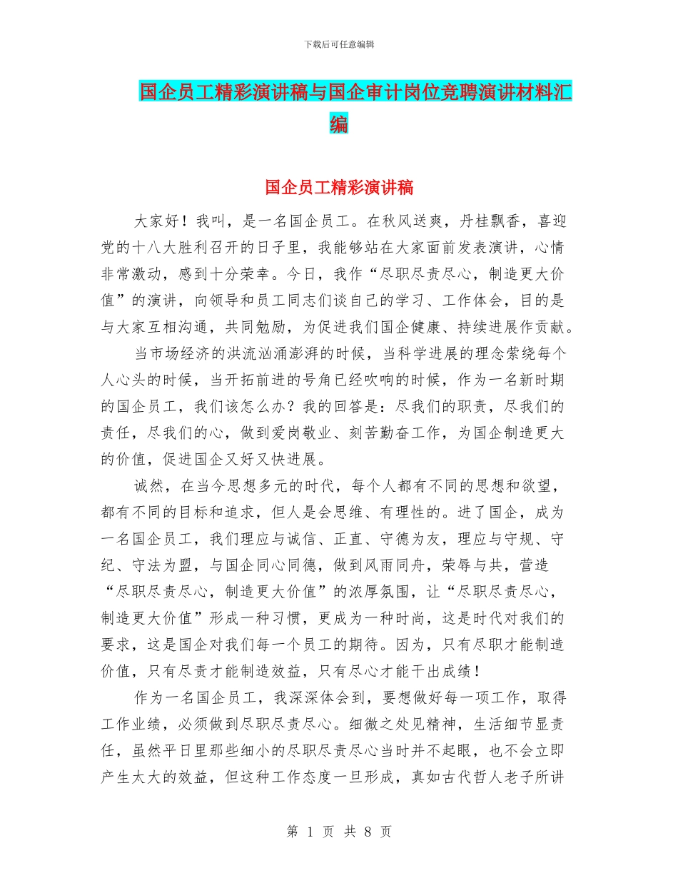 国企员工精彩演讲稿与国企审计岗位竞聘演讲材料汇编_第1页