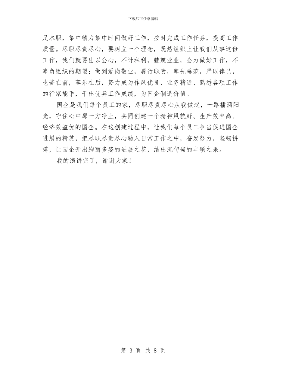 国企员工精彩演讲稿与国企审计岗位竞聘演讲材料汇编_第3页