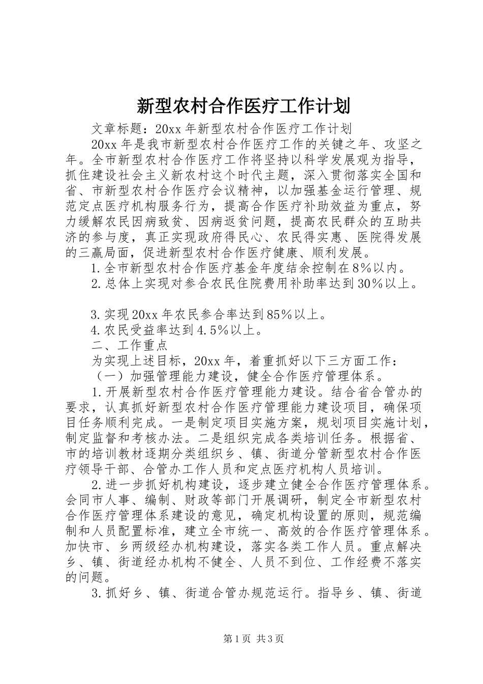 新型农村合作医疗工作计划_第1页