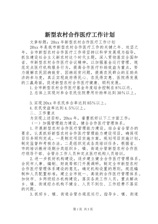 新型农村合作医疗工作计划