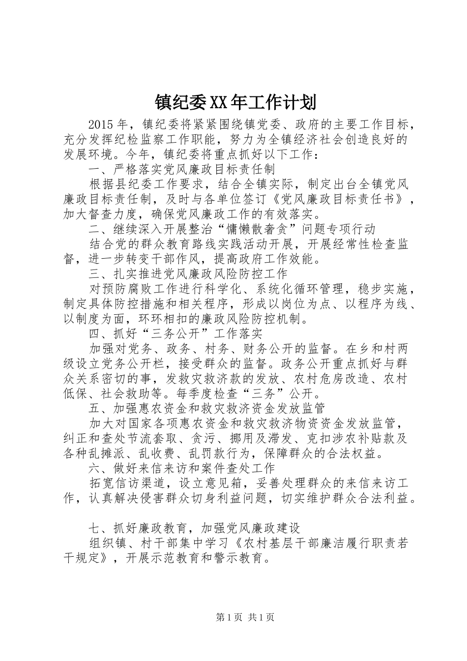 镇纪委XX年工作计划_第1页