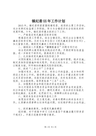镇纪委XX年工作计划
