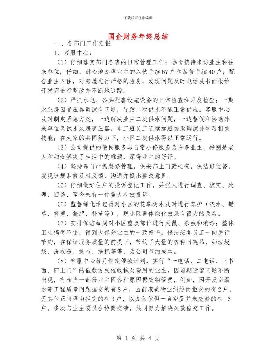 国企财务年终总结_第1页