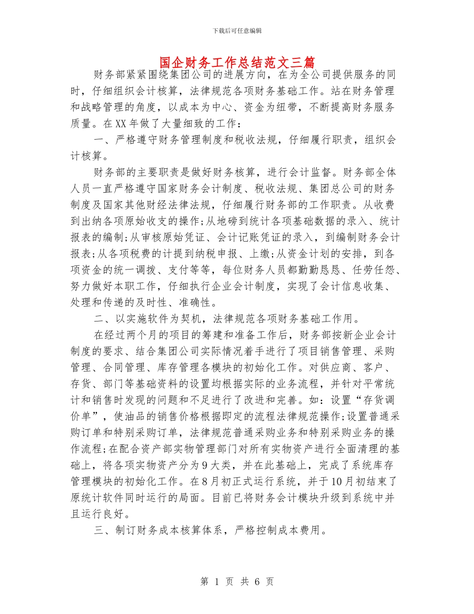 国企财务工作总结范文三篇_第1页