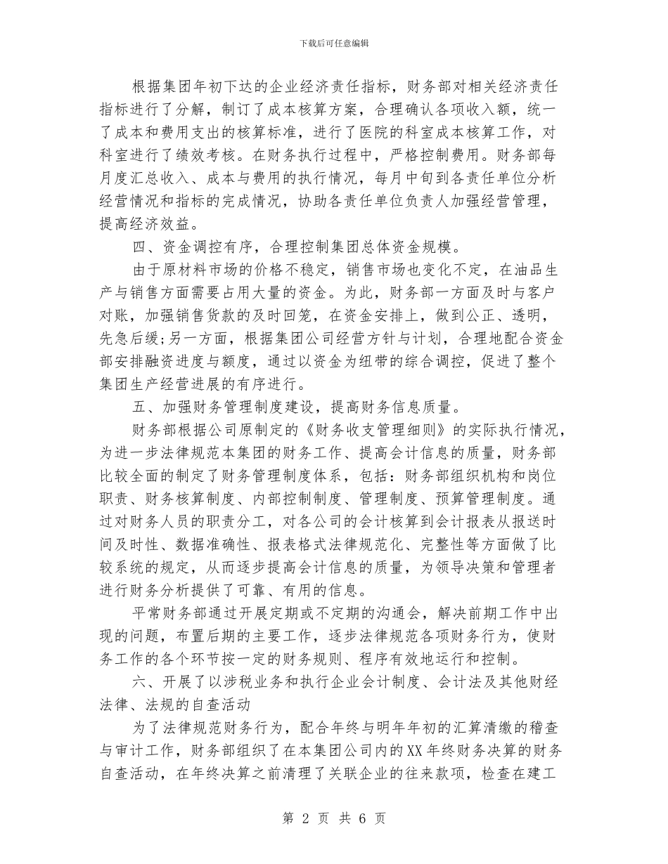 国企财务工作总结范文三篇_第2页