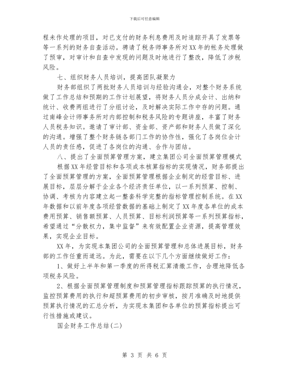 国企财务工作总结范文三篇_第3页