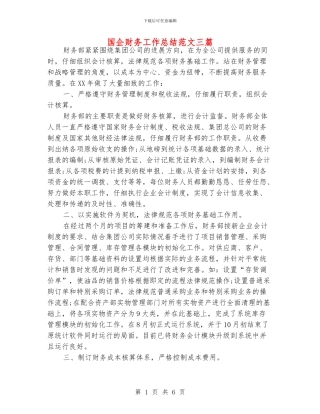 国企财务工作总结范文三篇