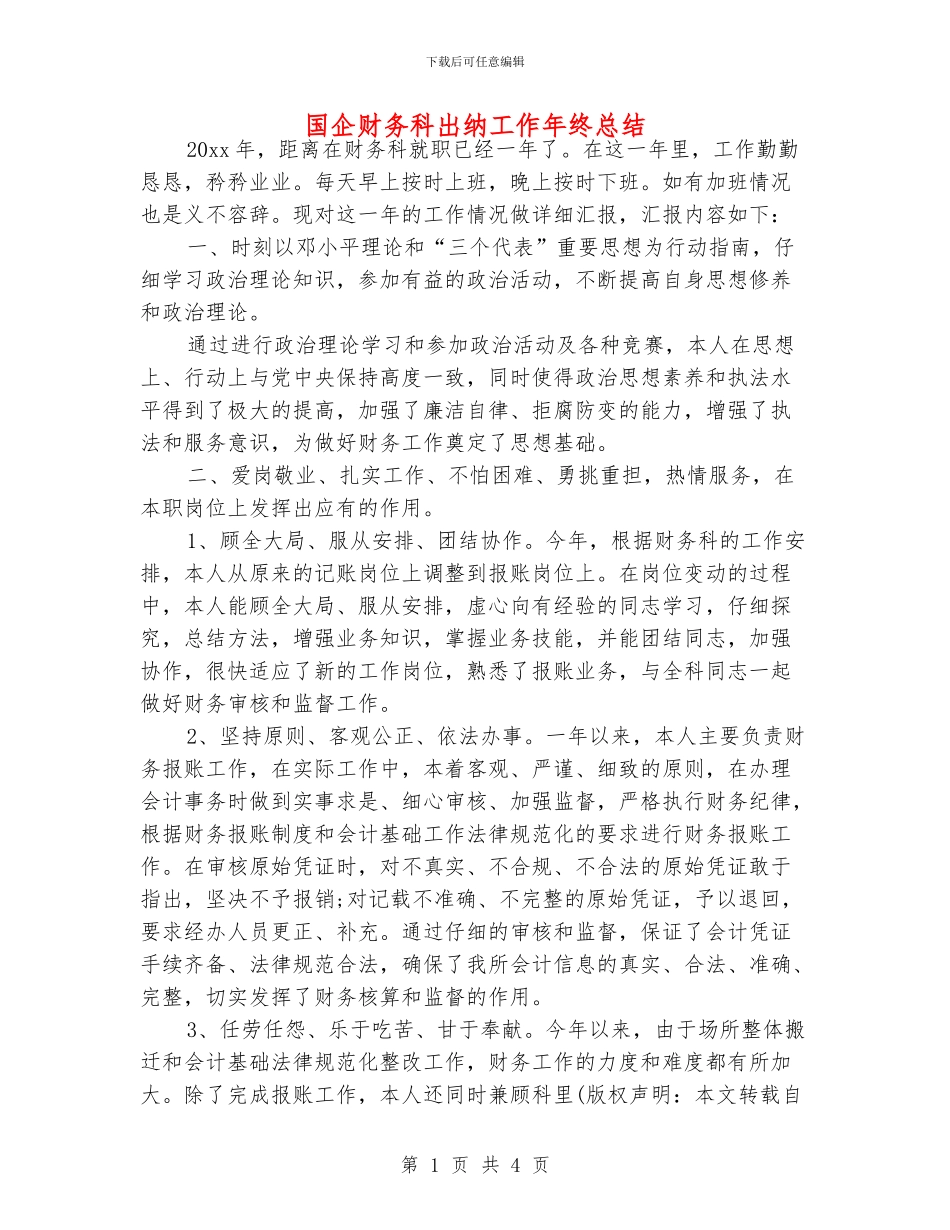 国企财务科出纳工作年终总结_第1页