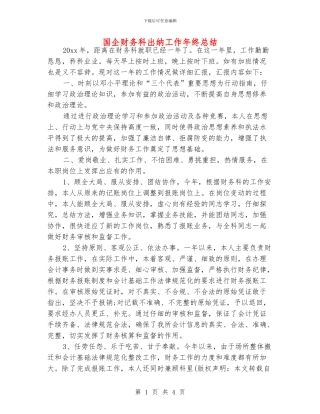 国企财务科出纳工作年终总结