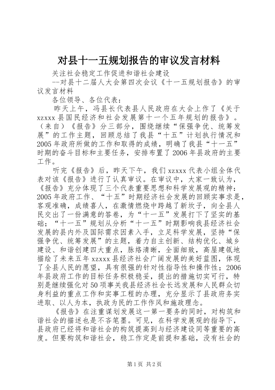 对县十一五规划报告的审议发言材料_第1页