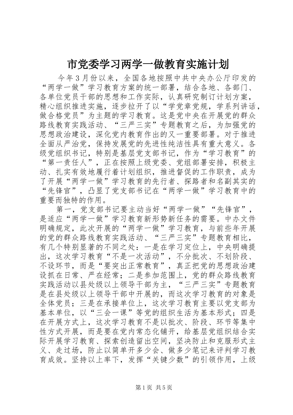 市党委学习两学一做教育实施计划_第1页