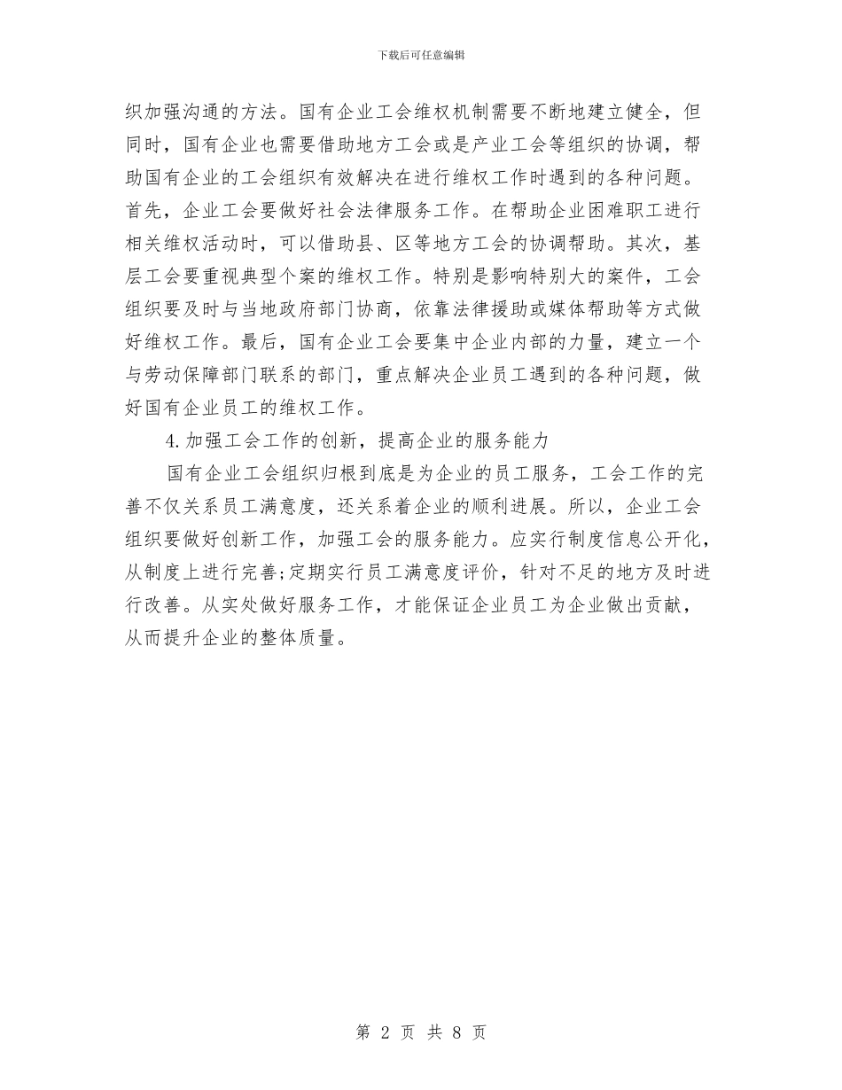 国企工会工作计划结尾与国土信访工作总结和计划例文汇编_第2页