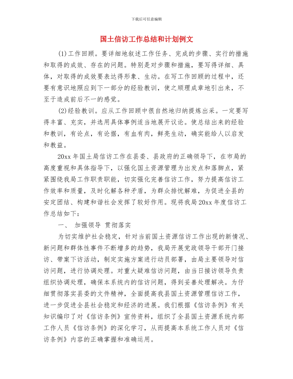 国企工会工作计划结尾与国土信访工作总结和计划例文汇编_第3页