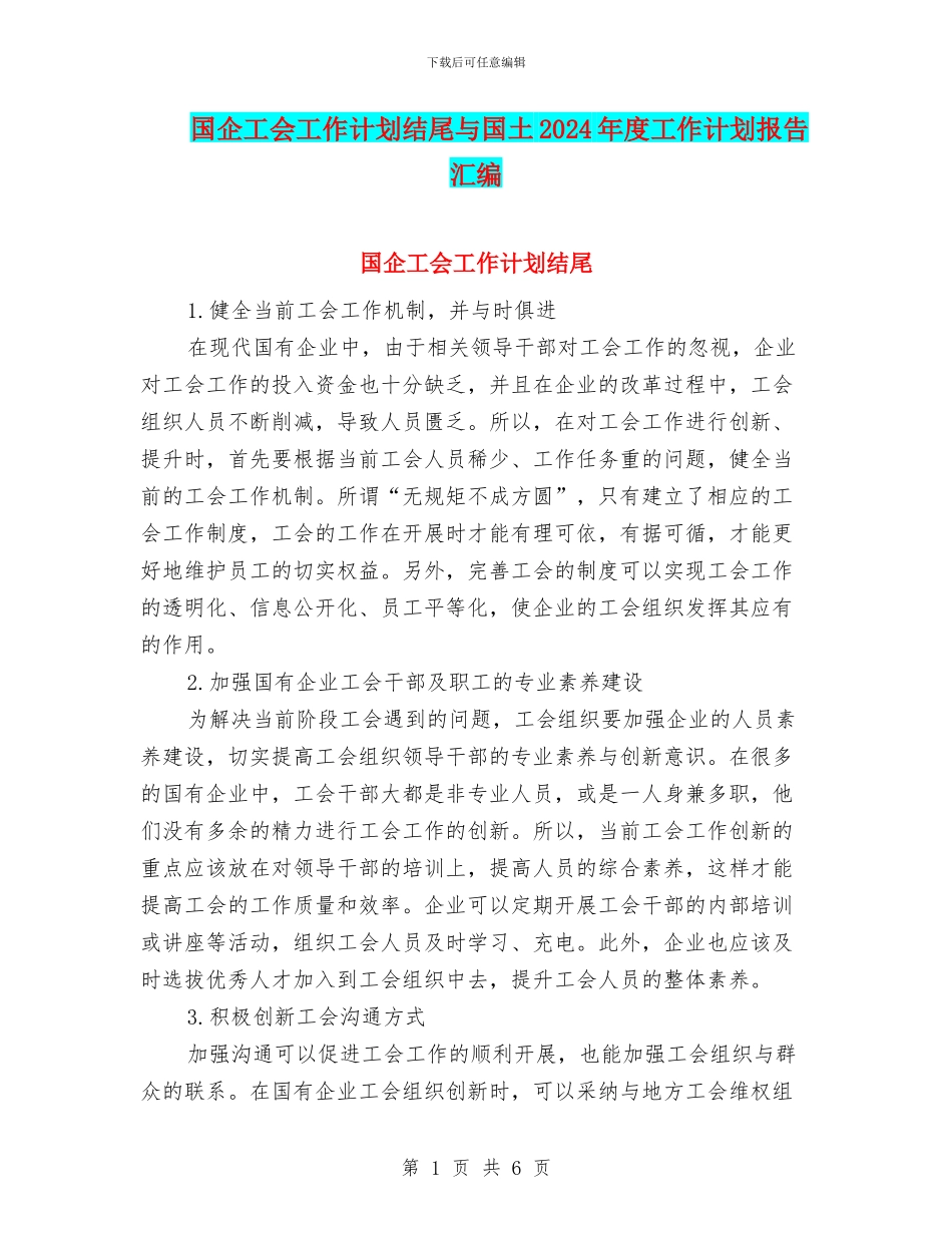 国企工会工作计划结尾与国土2024年度工作计划报告汇编_第1页