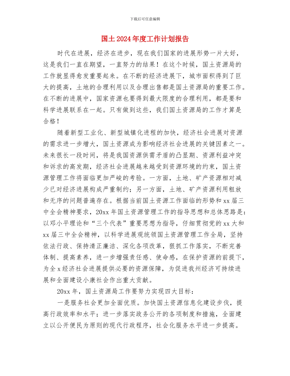 国企工会工作计划结尾与国土2024年度工作计划报告汇编_第3页