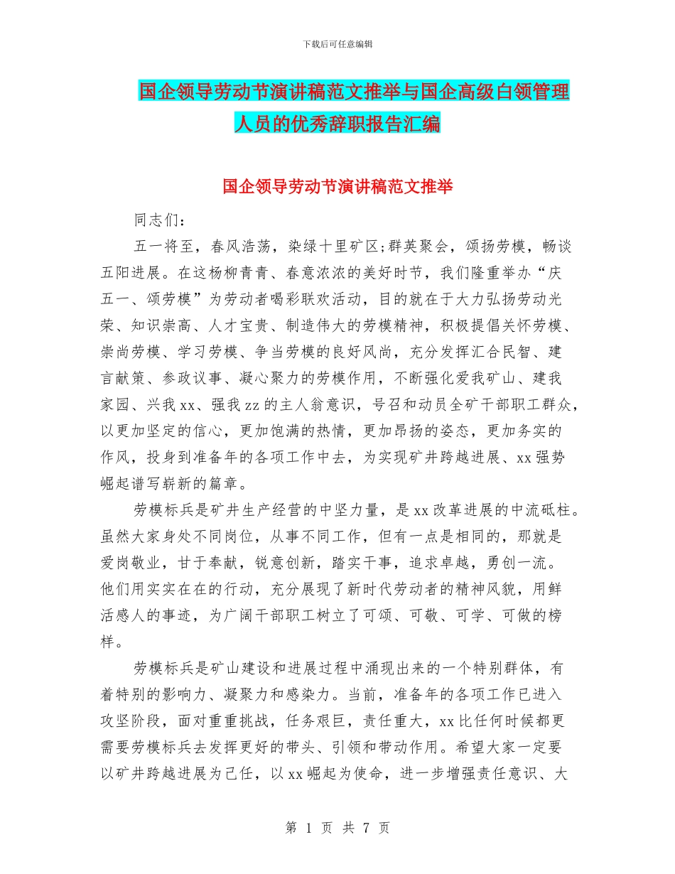 国企领导劳动节演讲稿范文推荐与国企高级白领管理人员的优秀辞职报告汇编_第1页