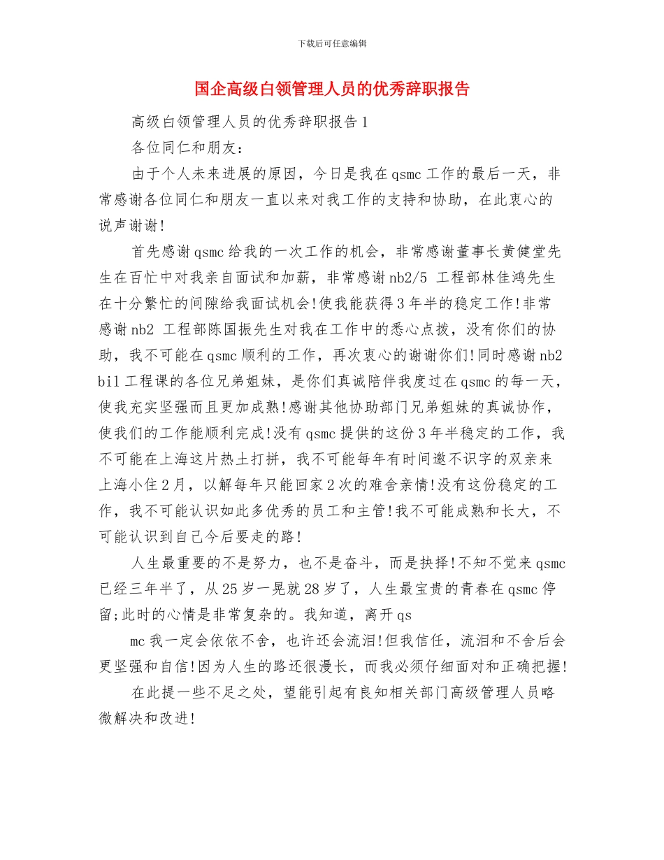 国企领导劳动节演讲稿范文推荐与国企高级白领管理人员的优秀辞职报告汇编_第3页