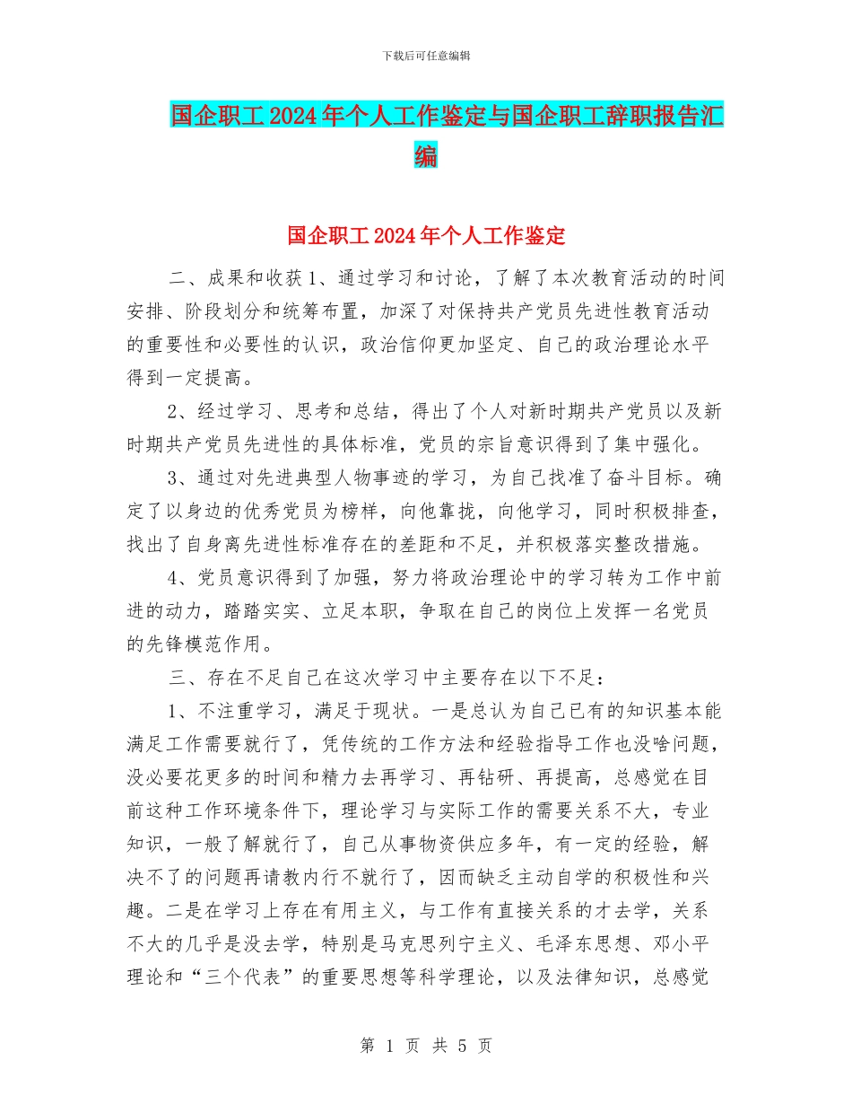 国企职工2024年个人工作鉴定与国企职工辞职报告汇编_第1页