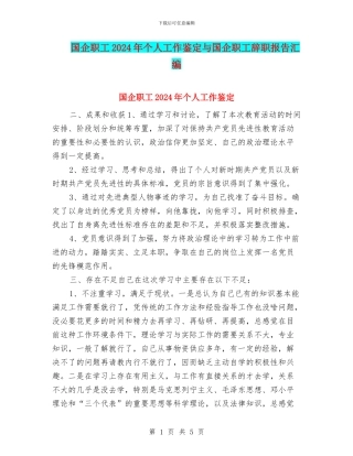 国企职工2024年个人工作鉴定与国企职工辞职报告汇编