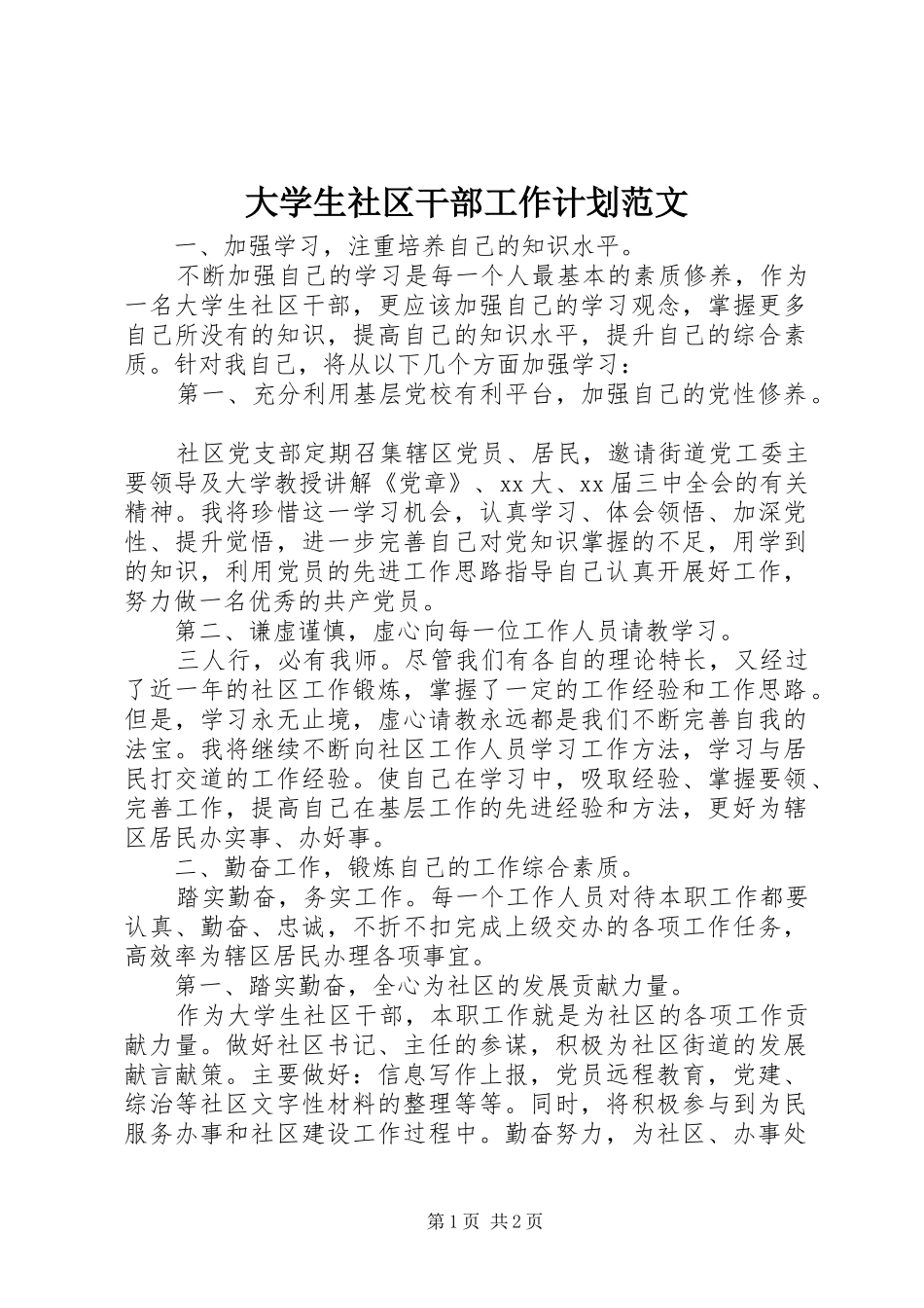 大学生社区干部工作计划范文_第1页