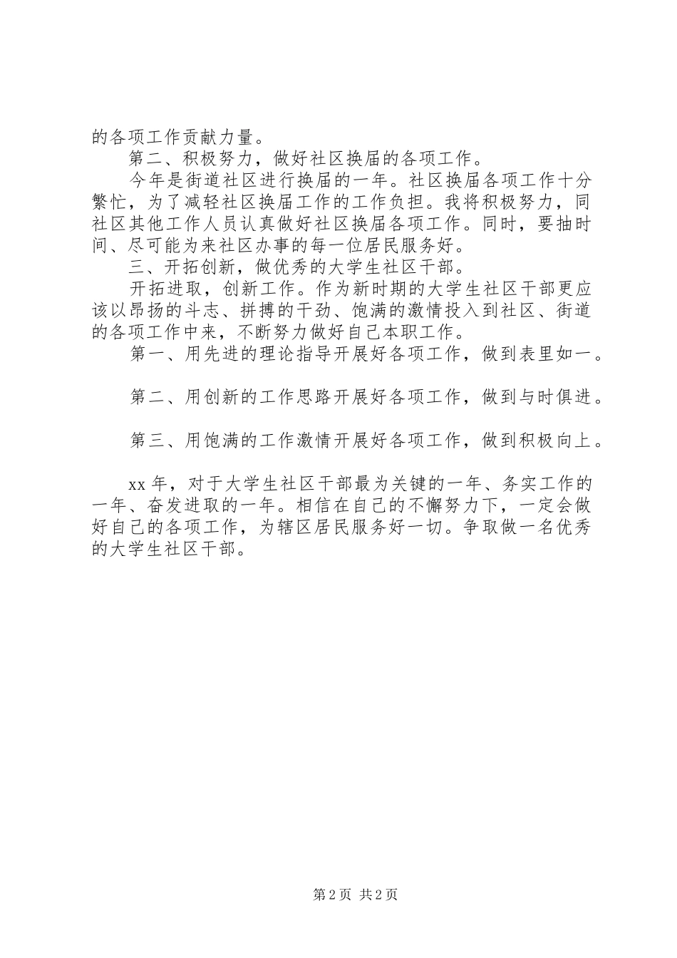 大学生社区干部工作计划范文_第2页