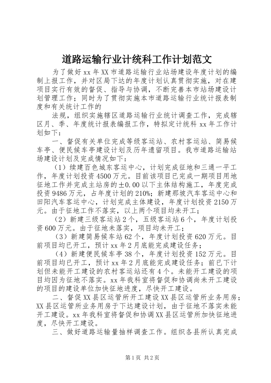 道路运输行业计统科工作计划范文_第1页