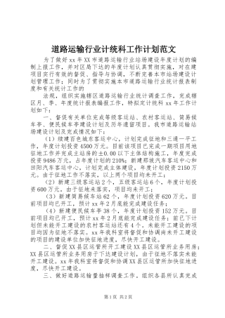 道路运输行业计统科工作计划范文