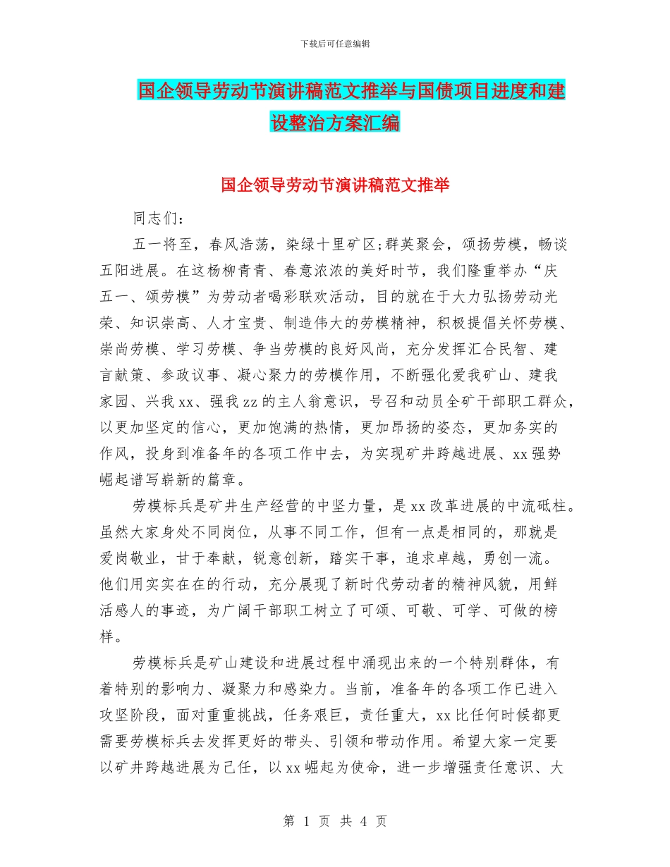 国企领导劳动节演讲稿范文推荐与国债项目进度和建设整治方案汇编_第1页