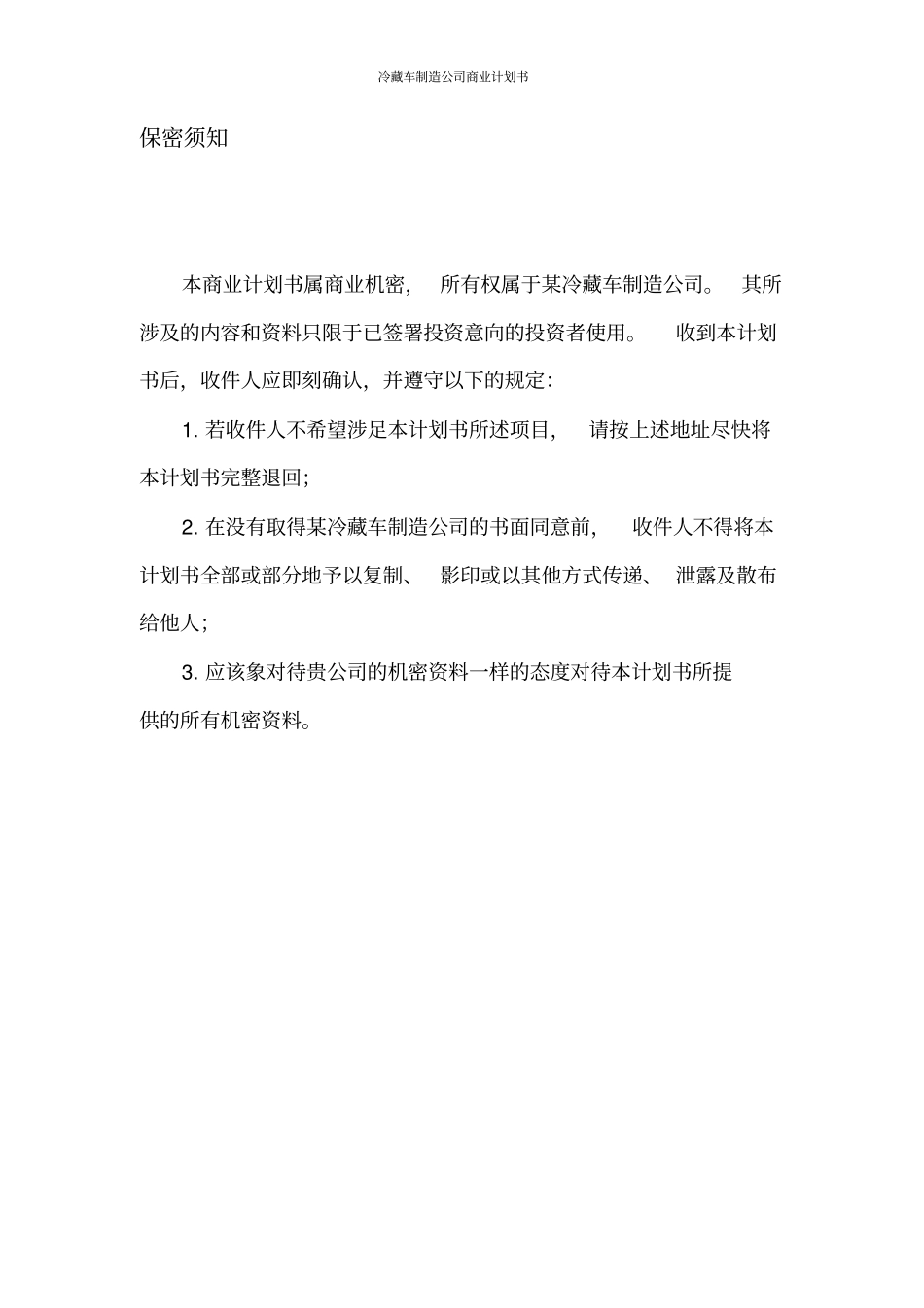 冷藏车制造公司商业计划书_第2页