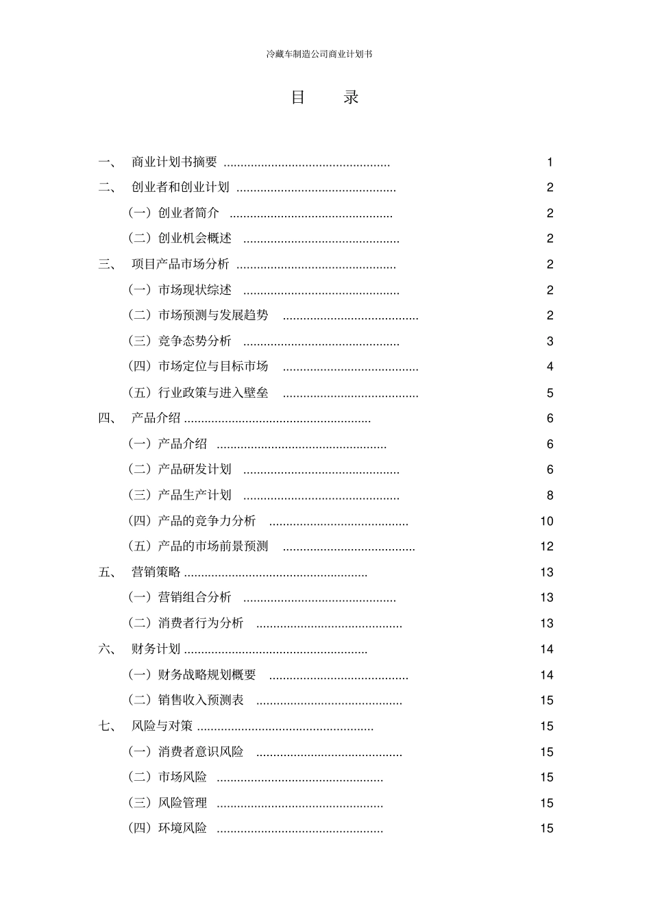 冷藏车制造公司商业计划书_第3页