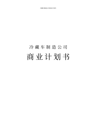 冷藏车制造公司商业计划书