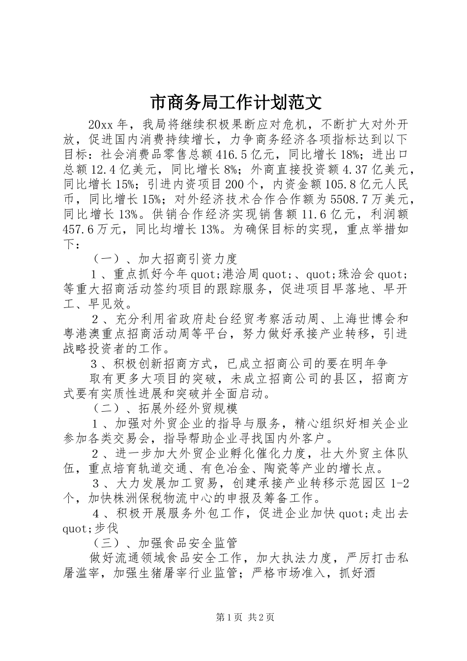 市商务局工作计划范文_第1页