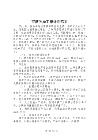 市商务局工作计划范文