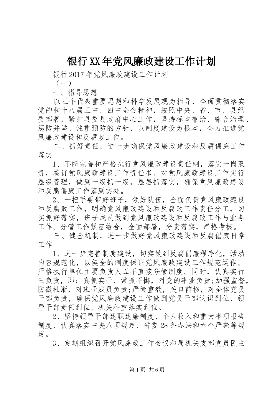 银行XX年党风廉政建设工作计划_第1页