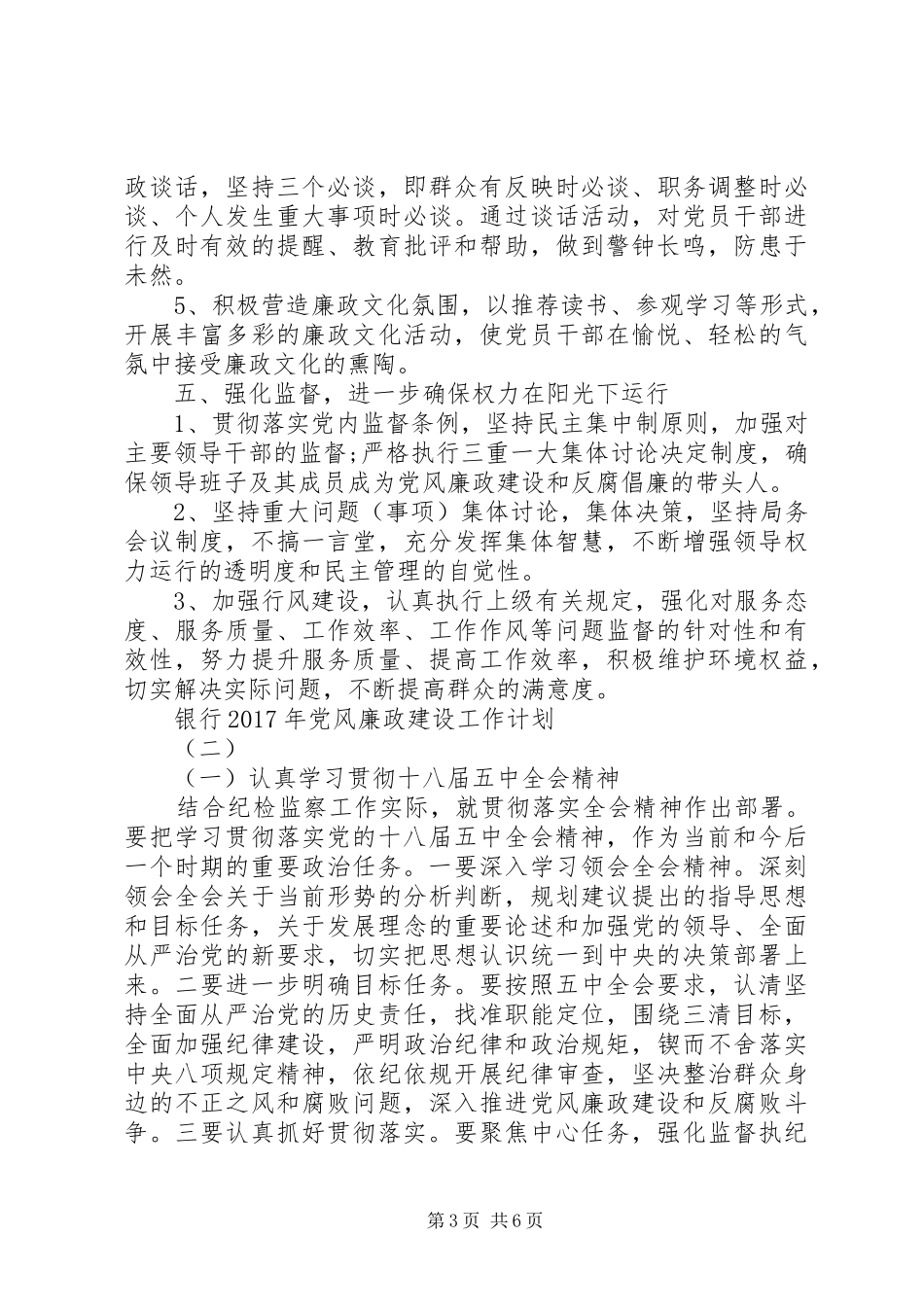 银行XX年党风廉政建设工作计划_第3页