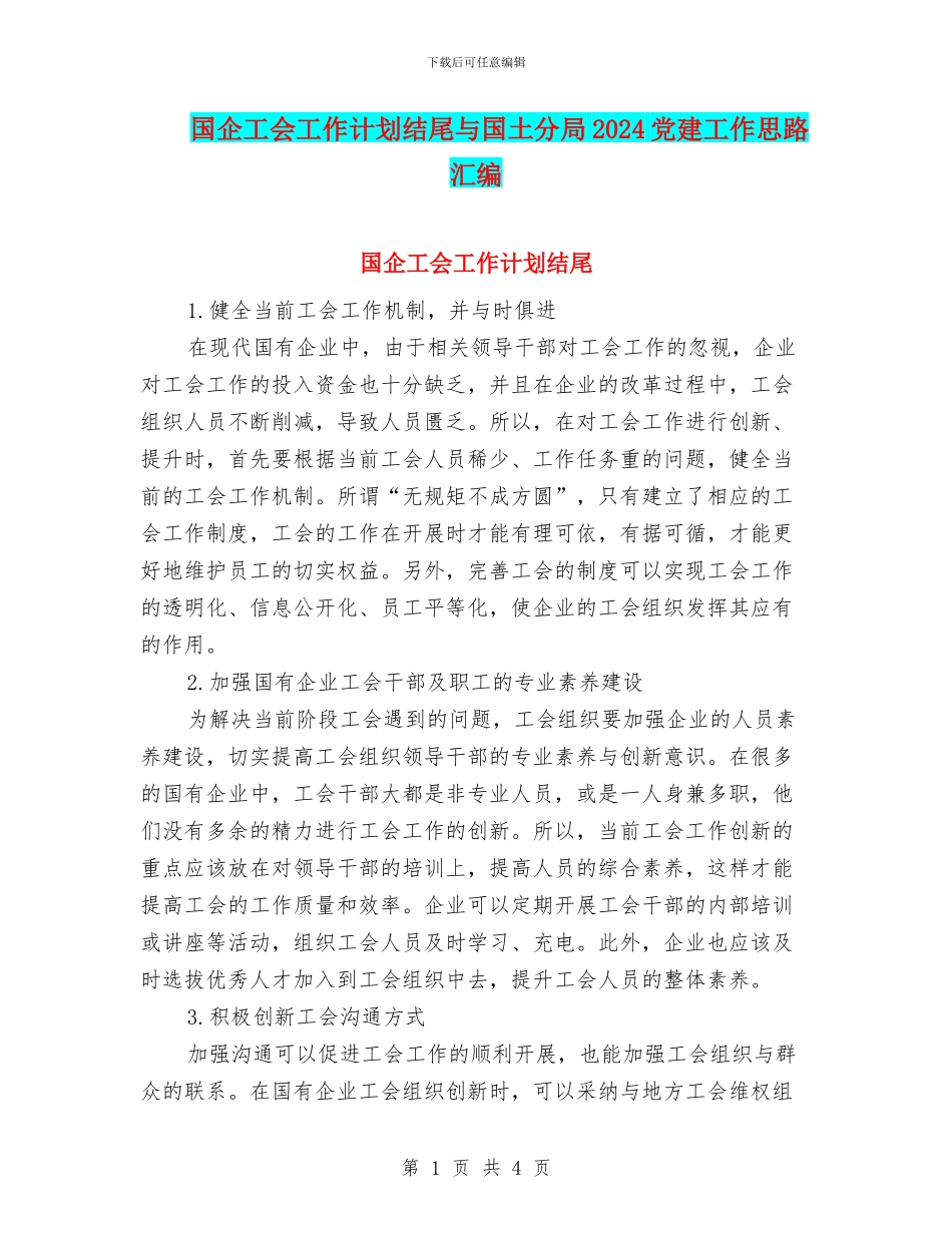 国企工会工作计划结尾与国土分局2024党建工作思路汇编_第1页