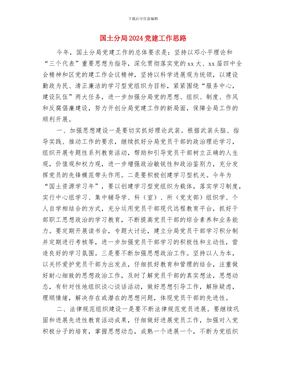 国企工会工作计划结尾与国土分局2024党建工作思路汇编_第3页