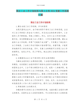 国企工会工作计划结尾与国土分局2024党建工作思路汇编