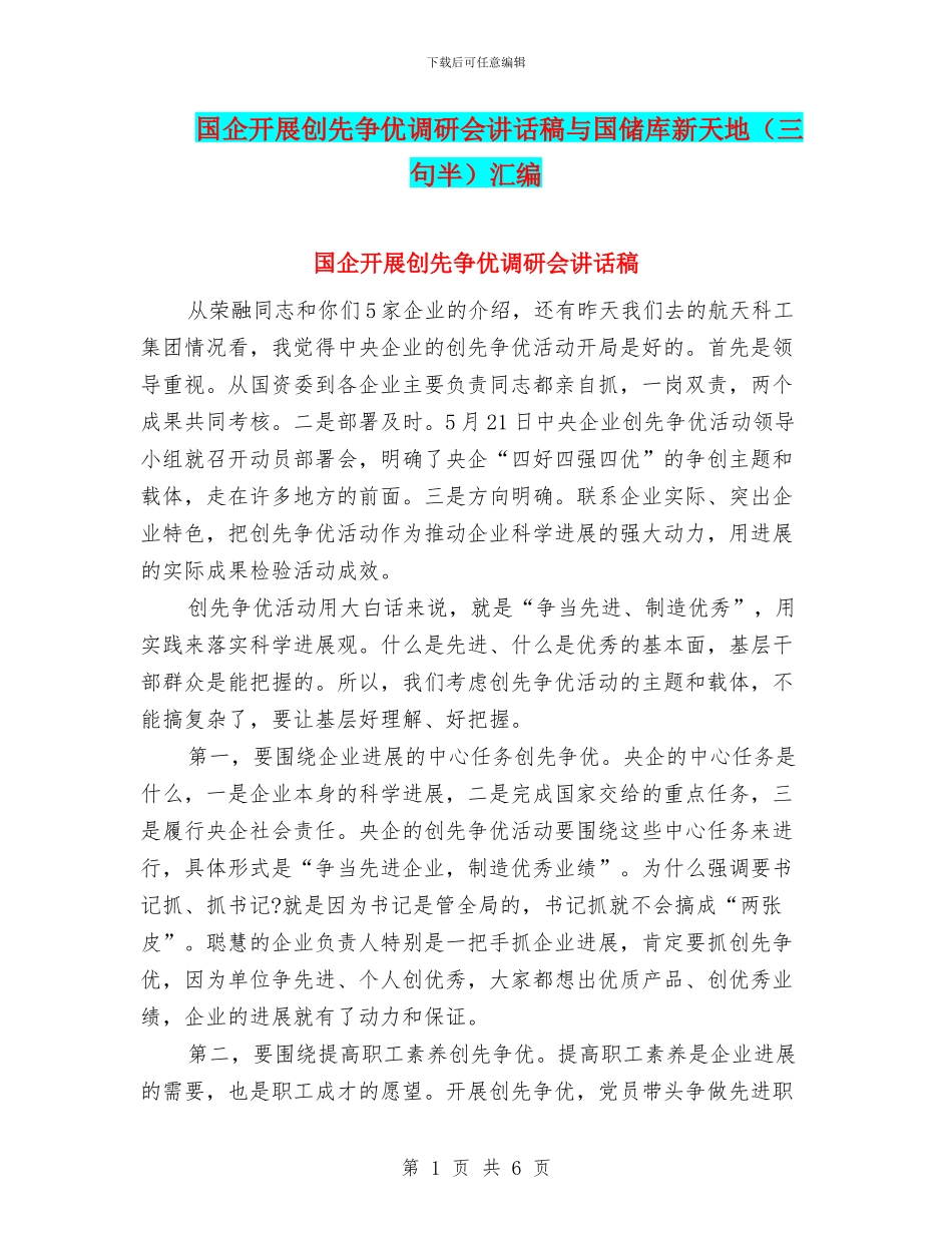 国企开展创先争优调研会讲话稿与国储库新天地汇编_第1页