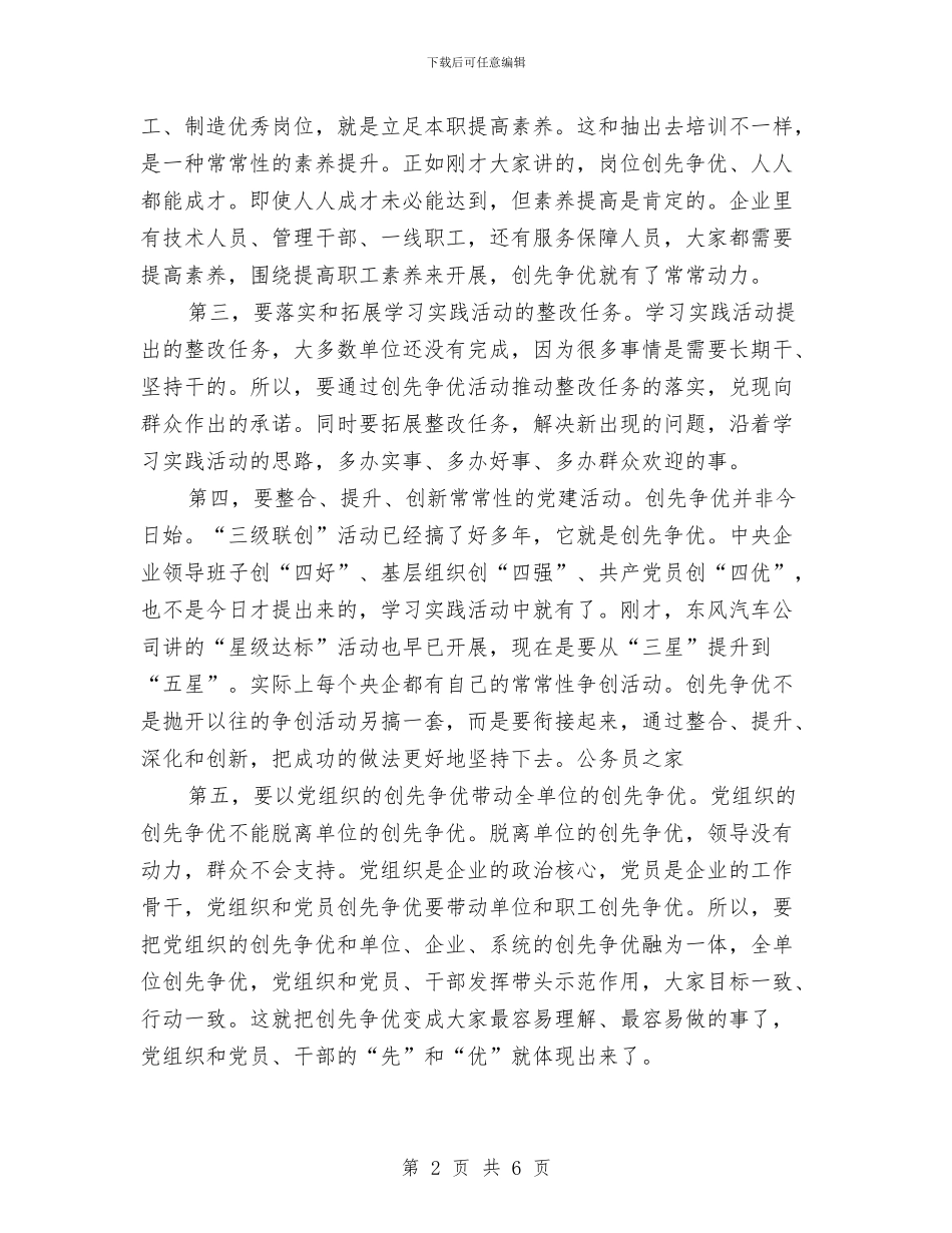 国企开展创先争优调研会讲话稿与国储库新天地汇编_第2页