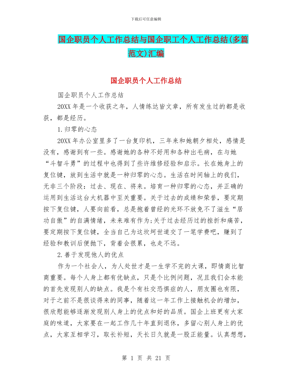 国企职员个人工作总结与国企职工个人工作总结汇编_第1页