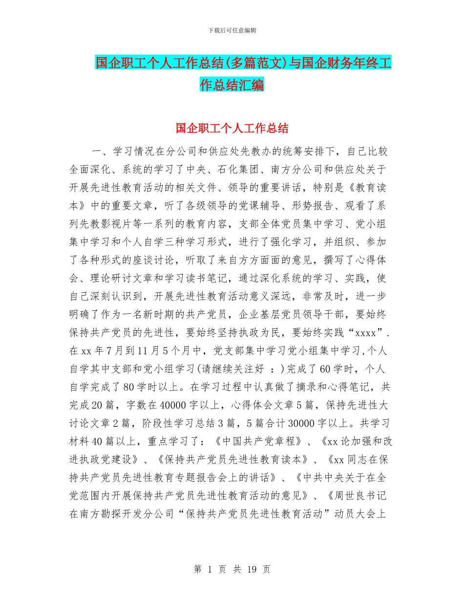 国企职工个人工作总结与国企财务年终工作总结汇编_第1页