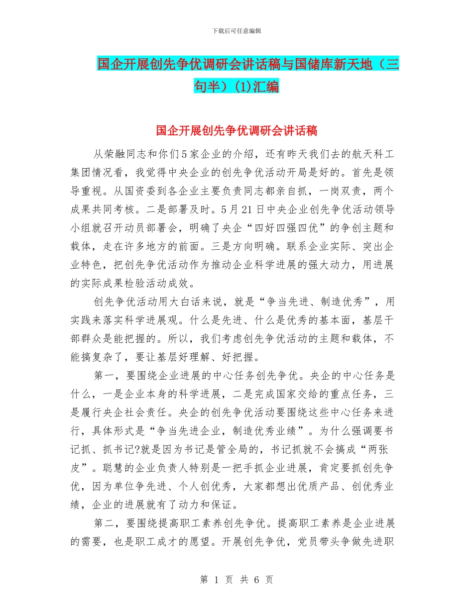 国企开展创先争优调研会讲话稿与国储库新天地(1)汇编_第1页