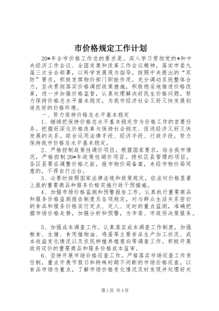市价格规定工作计划