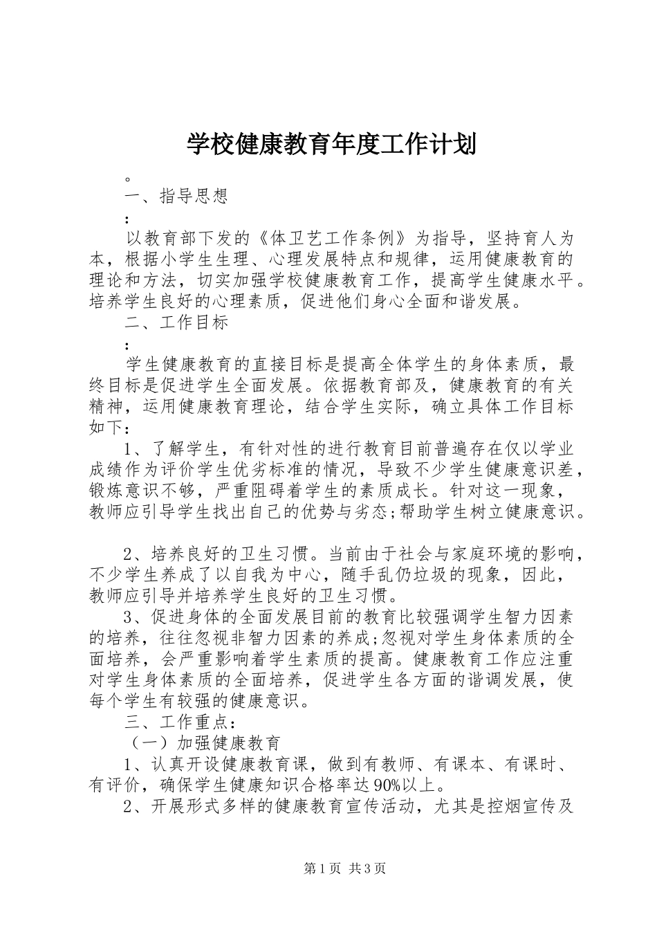 学校健康教育年度工作计划_第1页